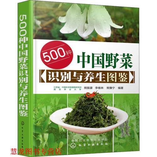 【正版书籍】 500种中国野菜识别与养生图鉴 熊振豪 著 化学工业出版社