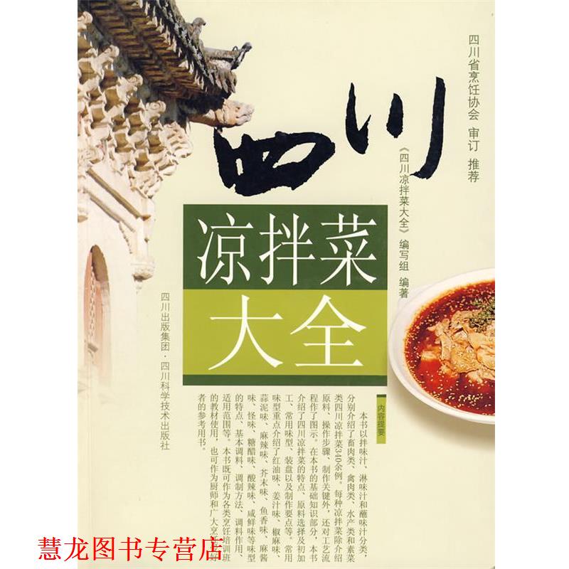 【正版书籍】 四川凉拌菜大全 编写组 编著 四川科技出版社