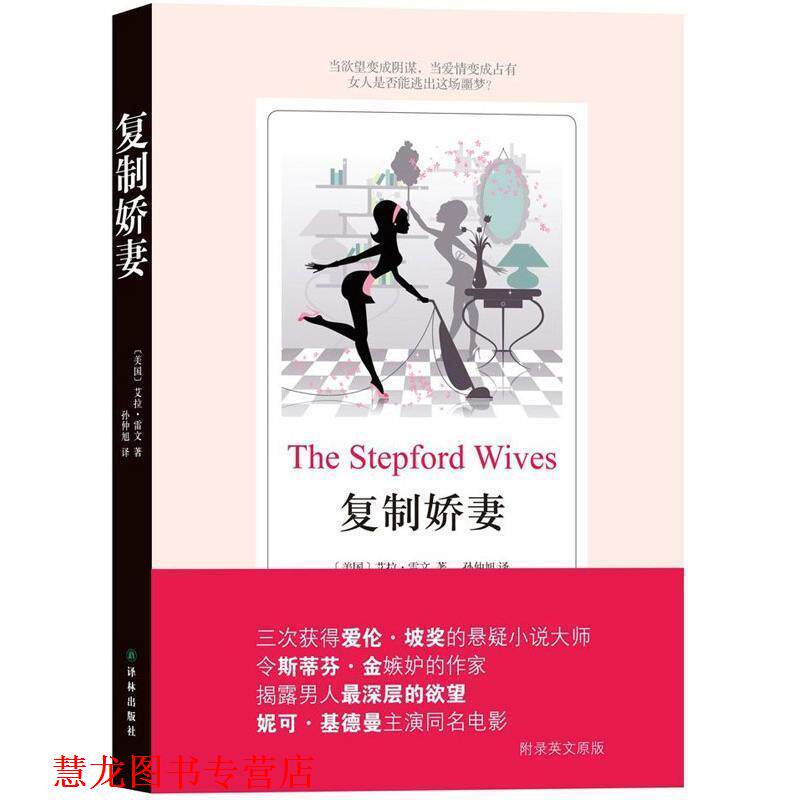 【正版书籍】 复制娇妻 Ira Levin 译林出版社