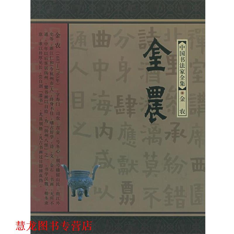 【正版书籍】 金农—中国书法家全集 (清)金农,范正红 河北教育出版社