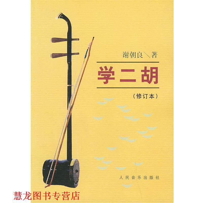 【正版书籍】 学二胡 谢朝良 人民音乐出版社