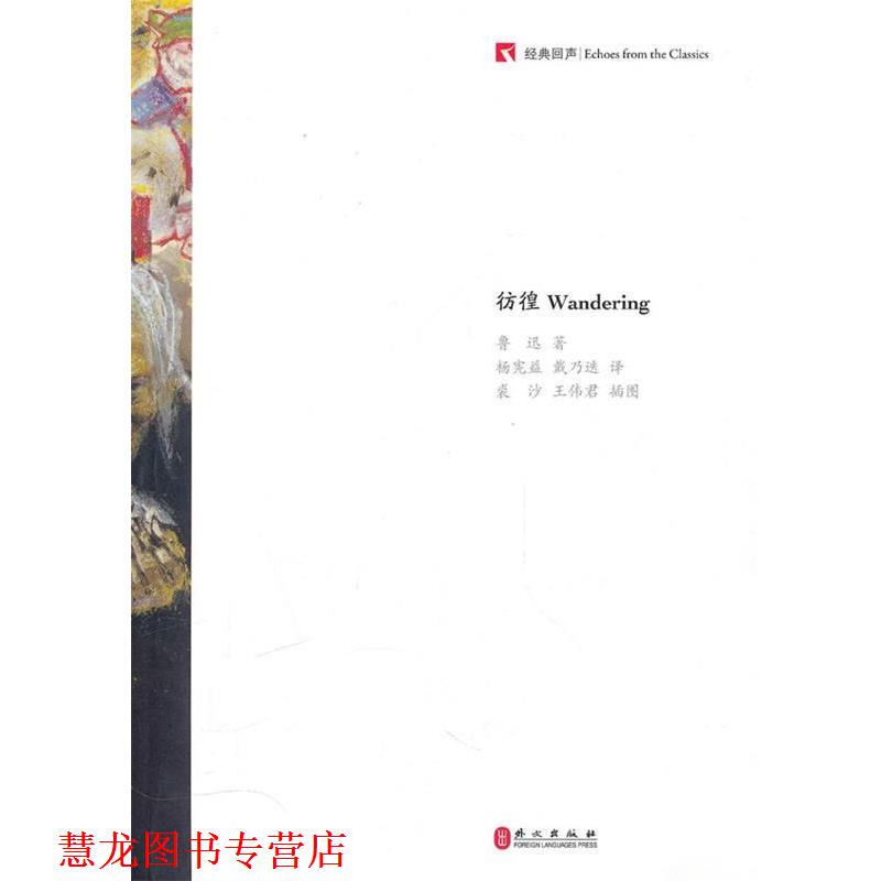 【正版书籍】 经典回声:彷徨 鲁迅 著,杨宪益,戴乃迭 译 外文出版社