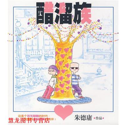 【正版书籍】 20321醋溜族 庸 现代出版社有限公司