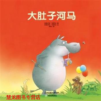 【正版书籍】 常青藤绘本·大师名作:大肚子河马 [英] 斯图尔特·特罗特 著 天津教育出版社