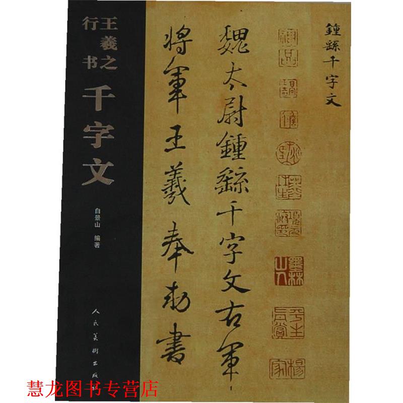 【正版书籍】 王羲之行书千字文 白景山　编 人民美术出版社