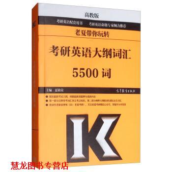 【正版书籍】 老夏带你玩转考研英语大纲词汇5500词 夏徛荣 高等教育出版社
