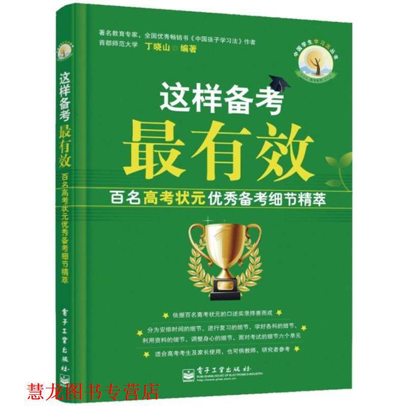 【正版书籍】 这样备考:百名高考状元备考细节精萃 丁晓山　编著 电子工业出版社