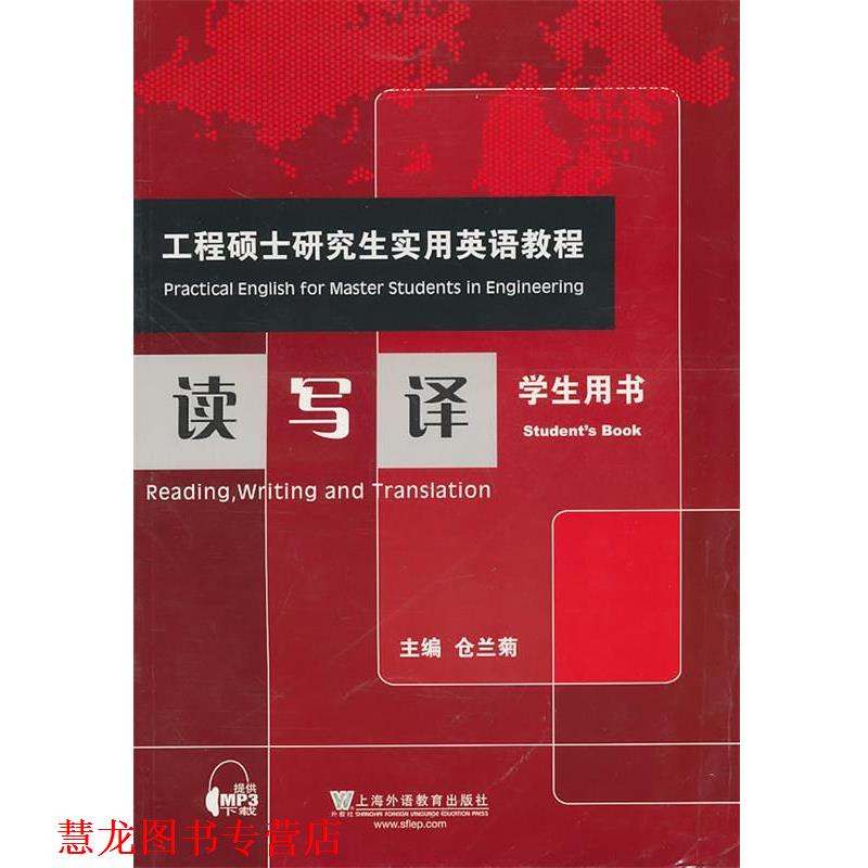 【正版书籍】 工程硕士实用英语教程:读写译 仓兰菊 主编 上海外语教育出版社