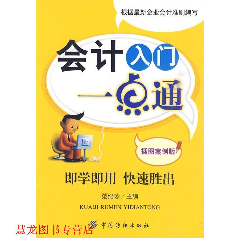 【正版书籍】 会计入门一点通 范纪珍 主编 中国纺织出版社