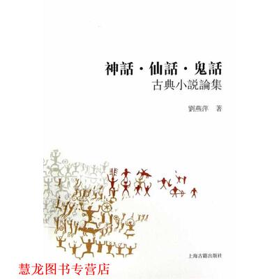 【正版书籍】 神话、仙话、鬼话--古典小说论集 劉燕萍著 上海古籍出版社