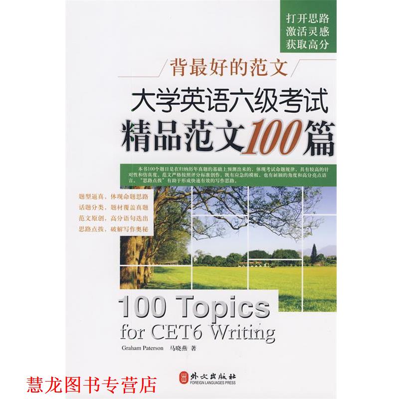 【正版书籍】 背的范文--大学英语六级考试精品范文100篇 Graham Paterson,马晓燕 著 外文出版社