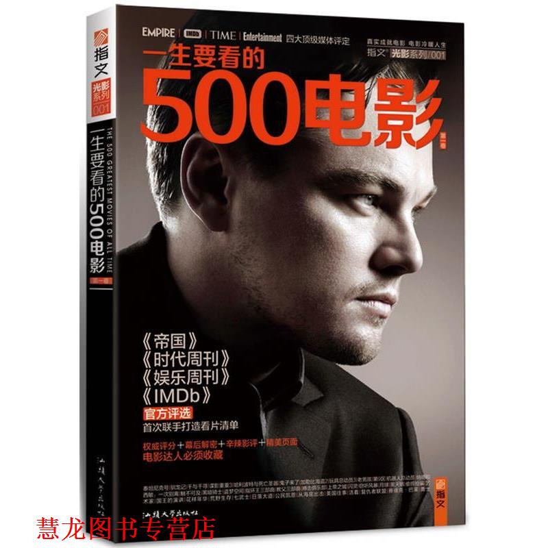 【正版书籍】 一生要看的500电影 知行 编 汕头大学出版社