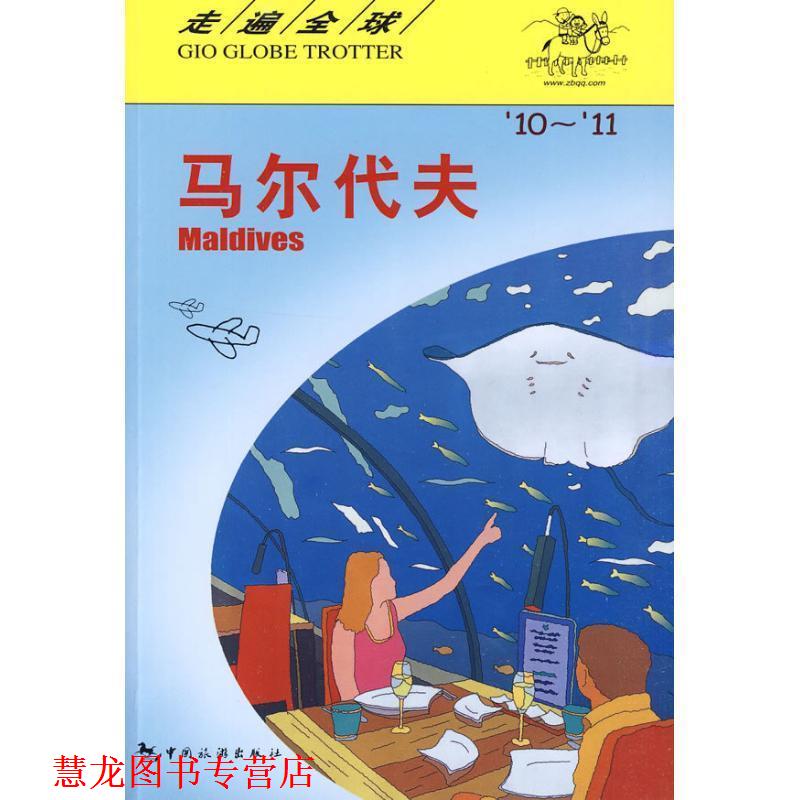 【正版书籍】 走遍---马尔代夫 日本大宝石出版社 编著,孟琳 译 中国旅游出版社