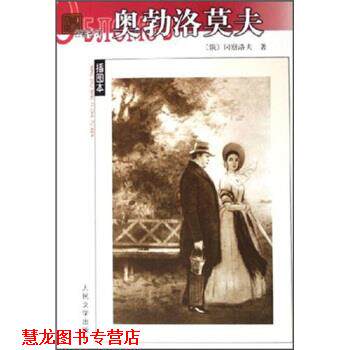 【正版书籍】 名译插图本 奥勃洛莫夫 [俄罗斯] 冈察洛夫 著 人民文学出版社