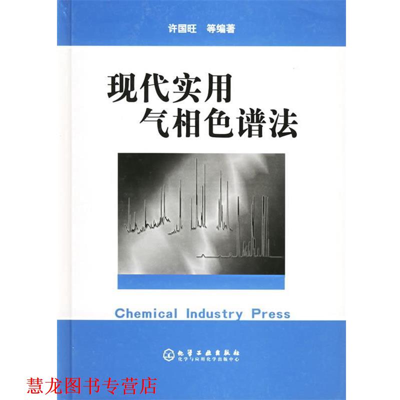 【正版书籍】 现代实用气相色谱法 许国旺 等编著 化学工业出版社