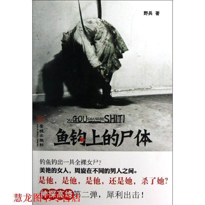 【正版书籍】 鱼钩上的尸体 野兵 金城出版社,书籍/杂志/报纸,侦探推理/恐怖惊悚小说,淘宝优惠券,粉丝福利购,淘宝优惠卷