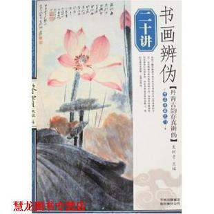 【正版书籍】 鉴宝大众收藏14---书画辨伪二十讲 史树青 著,史树青 编 吉林出版