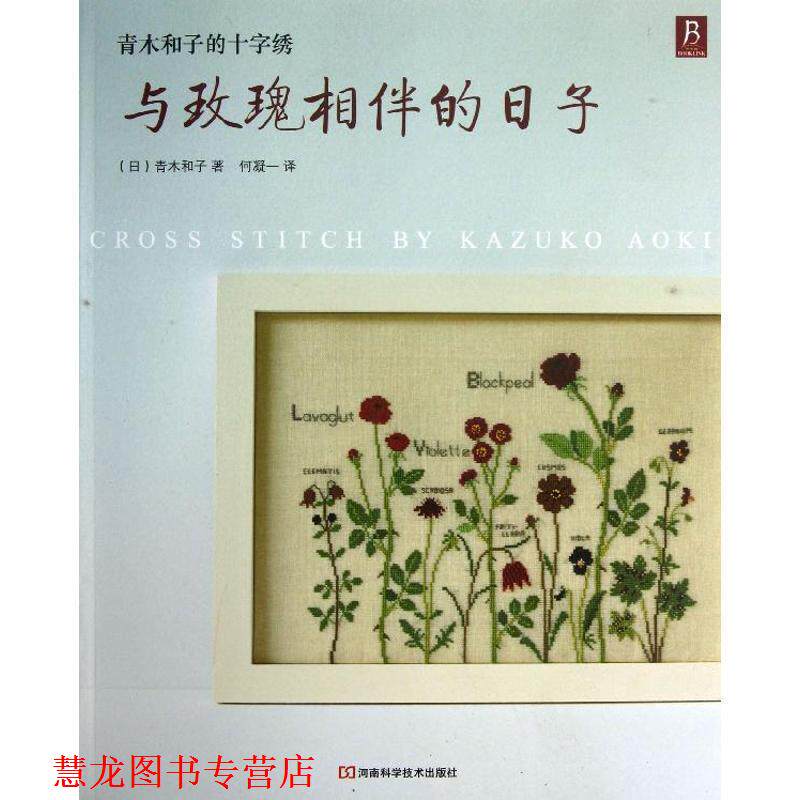 【正版书籍】 青木和子的十字绣:与玫瑰相伴的日子 (日)青木和子 著,何凝一 译 河南科学技术出版社