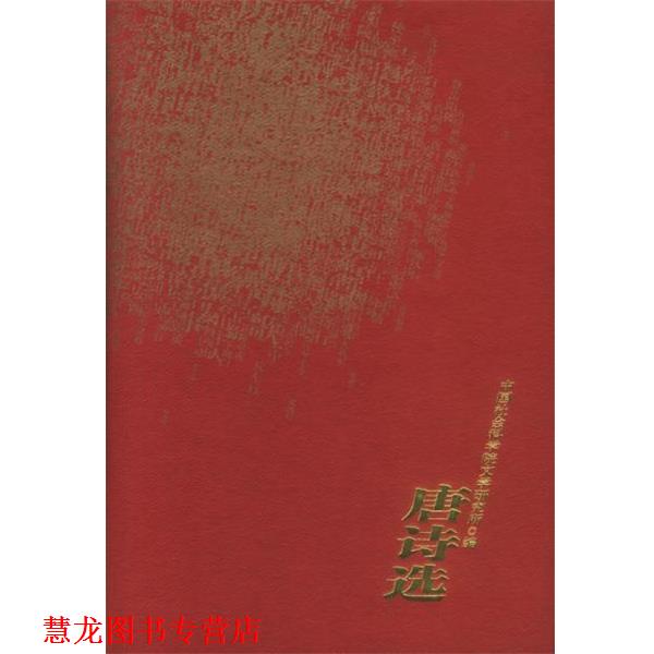 【正版书籍】 唐诗选 中国社会科学院文学研究所编 人民文学出版社