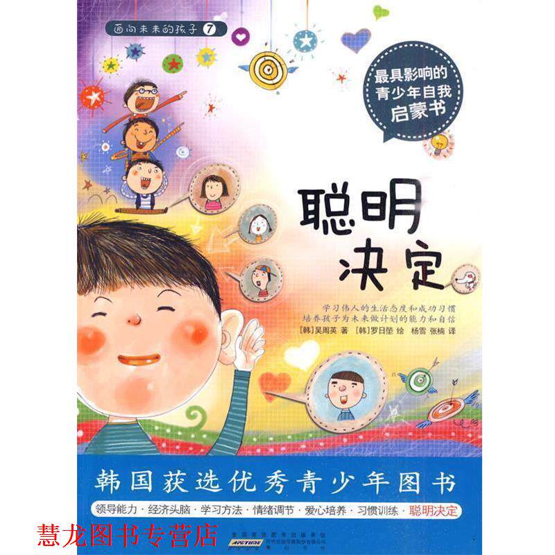 【正版书籍】 面向未来的孩子—聪明决定 (韩)吴周英 著,张楠 译 黄山书社