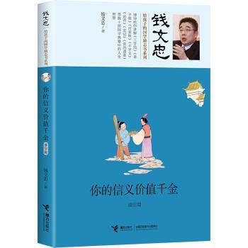 【正版书籍】 你的信义价值千金 钱文忠 接力出版社