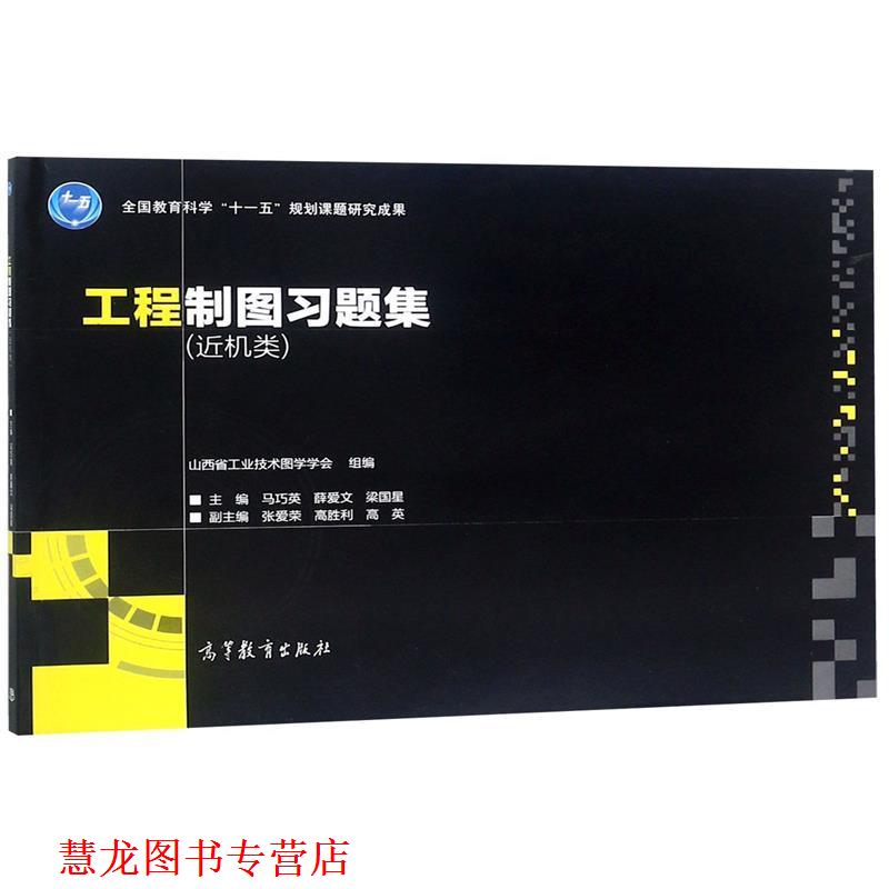 【正版书籍】 工程制图习题集:近机类 山西省工业技术图学学会,马巧英,薛爱文,梁国星 高等教育出版社