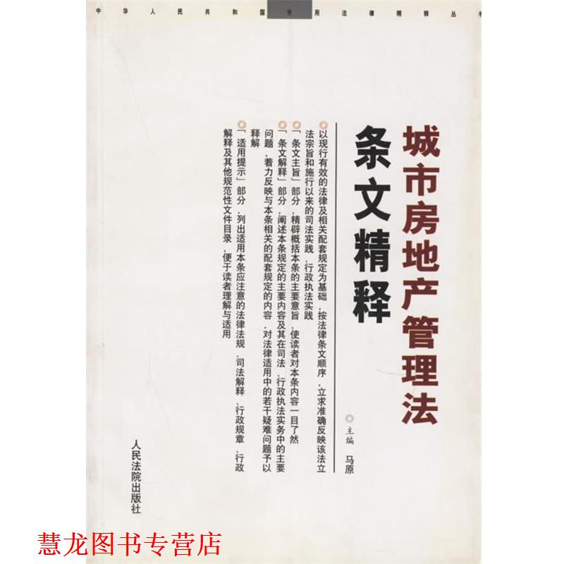 【正版书籍】 城市房地产管理法条文精释 马原 主编 人民法院出版社