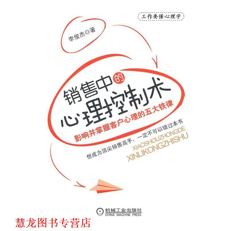 【正版书籍】 销售中的心理控制术 李俊杰著 机械工业出版社