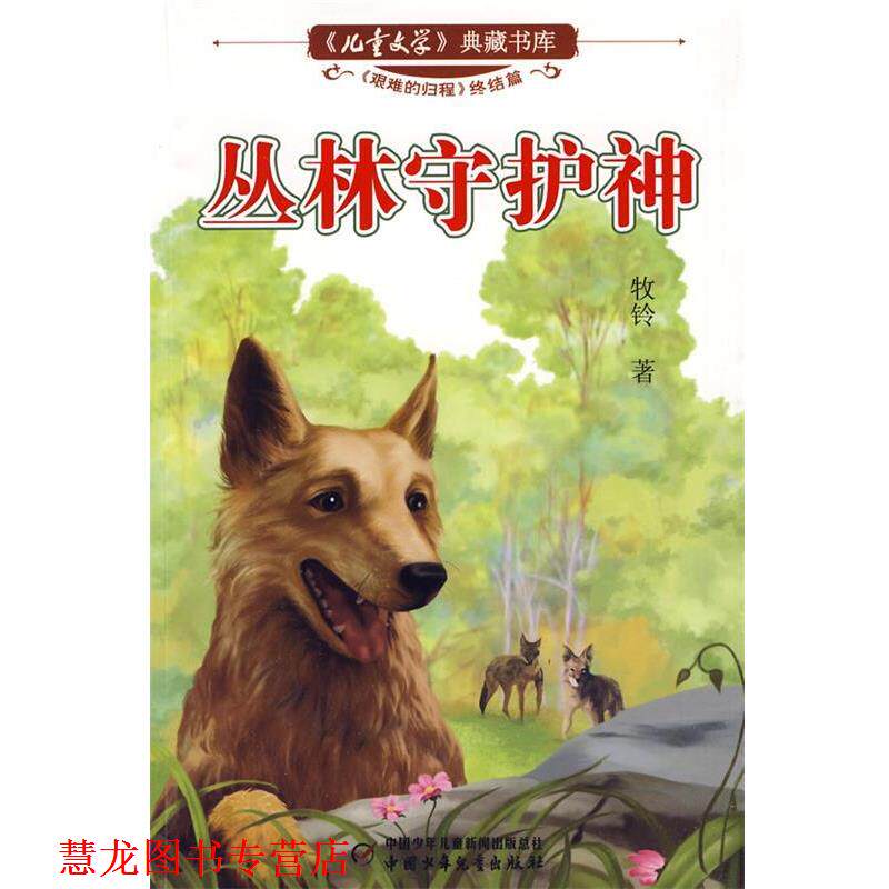 【正版书籍】 儿童文学典藏书库:丛林守护神 牧铃 著 中国少年儿童出版社