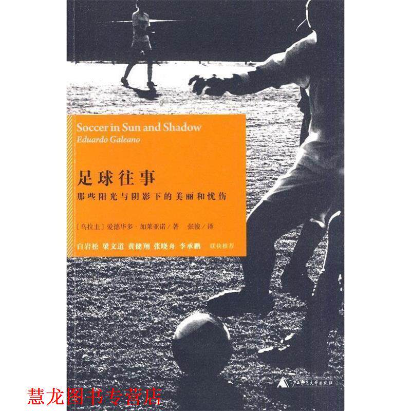 【正版书籍】 足球往事:那些阳光与阴影下的美丽和忧伤 (乌拉圭)加莱亚诺 著 广西师范大学出版社