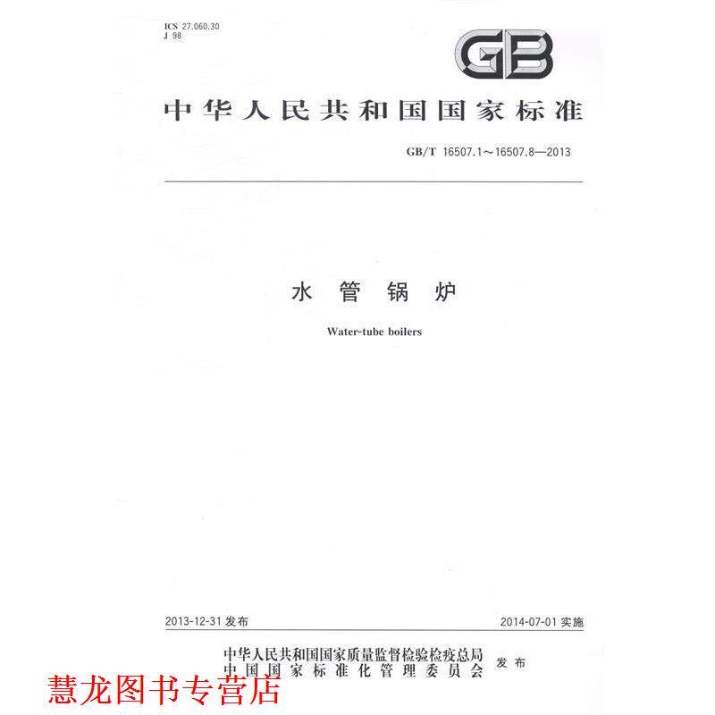 【正版书籍】 水管锅炉 本社　编 中国标准出版社