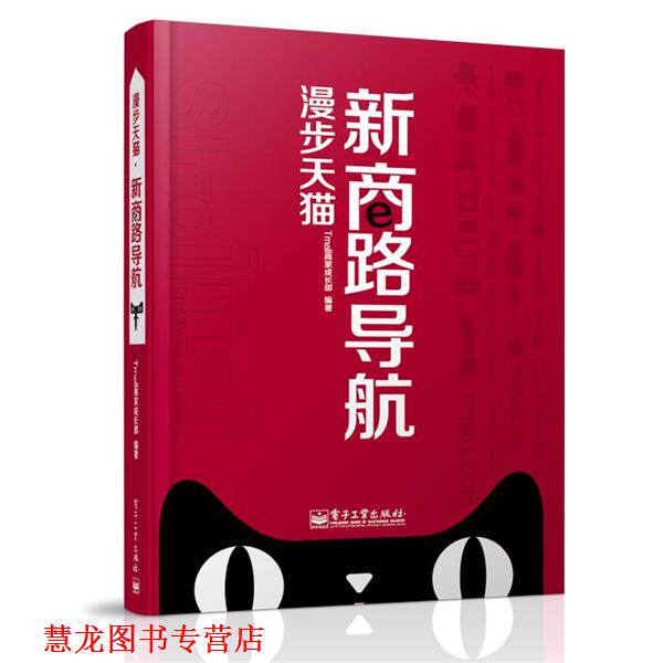 【正版书籍】 漫步 Tmall商家成长部 编著 电子工业出版社