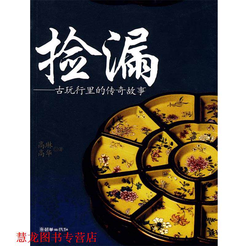 【正版书籍】 捡漏 高琳,高华 著 朝华出版社