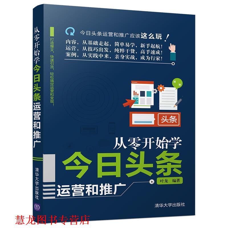 【正版书籍】 从零开始学今日头条运营和推广 叶龙 清华大学出版社