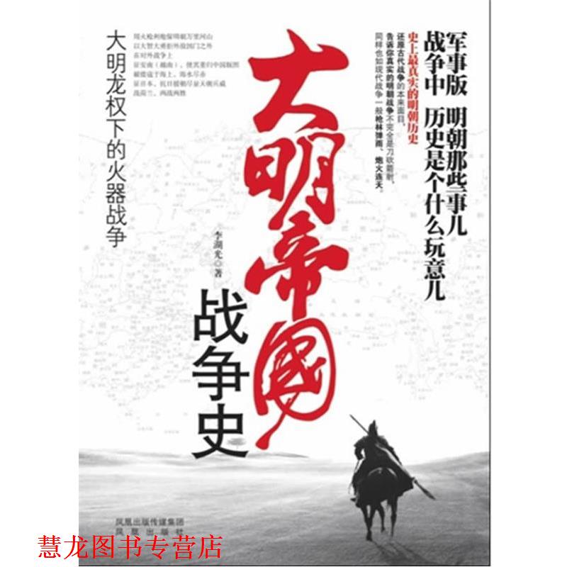 【正版书籍】 大明帝国战争史:大明龙权下的火器战争 李湖光 著 凤凰出版社