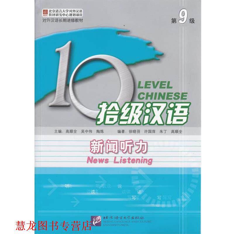 【正版书籍】 拾级汉语·第9级·新闻听力 徐晓羽　等编著 北京语言大学出版社