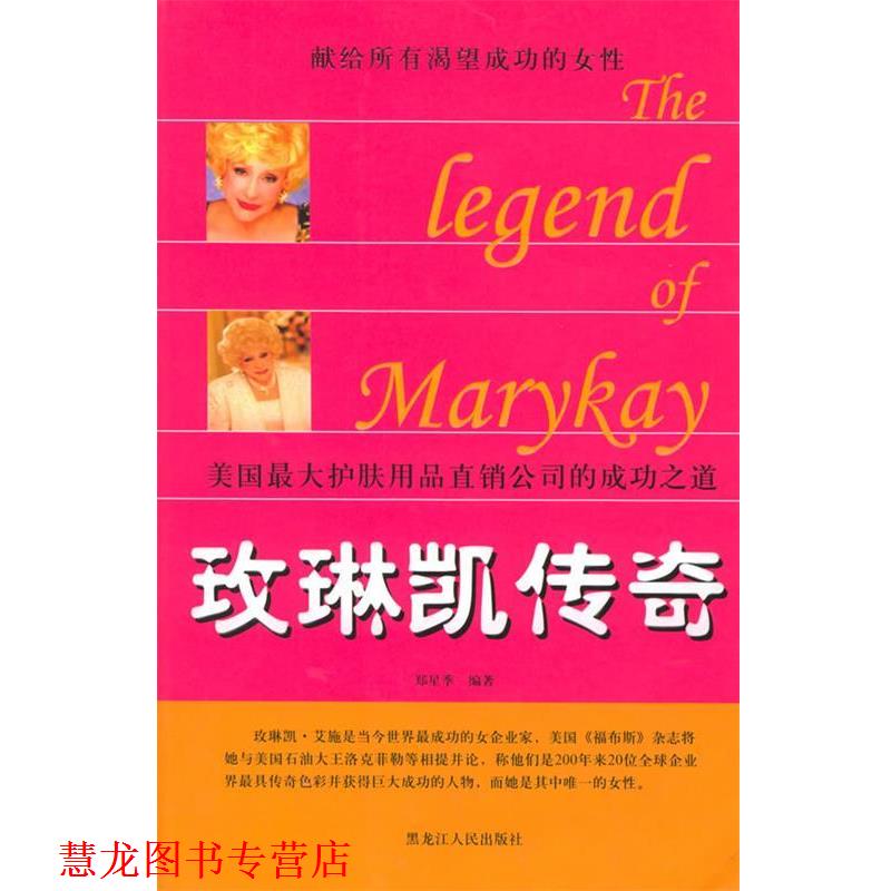【正版书籍】 玫琳凯传奇----美国护肤用品直销公司的成功之道 郑星季 编著 黑龙江人民出版社