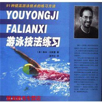 【正版书籍】 游泳技法练习—91种提高游泳技术的练习方法 [美]古斯曼 著,温宇红 译 人民体育出版社
