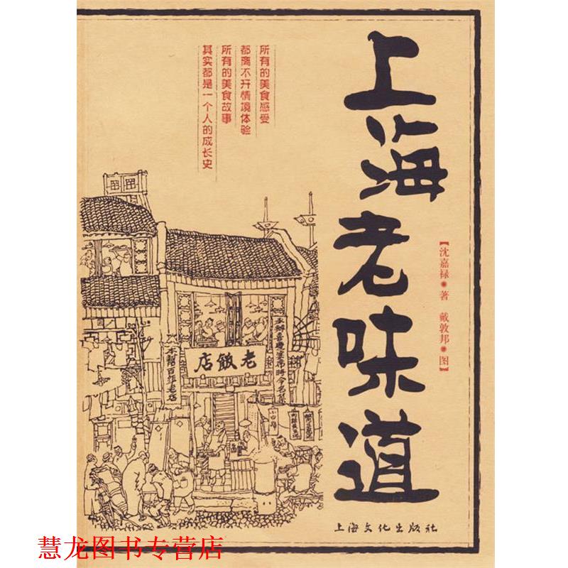 【正版书籍】 上海老味道 沈嘉禄 著 上海文化出版社