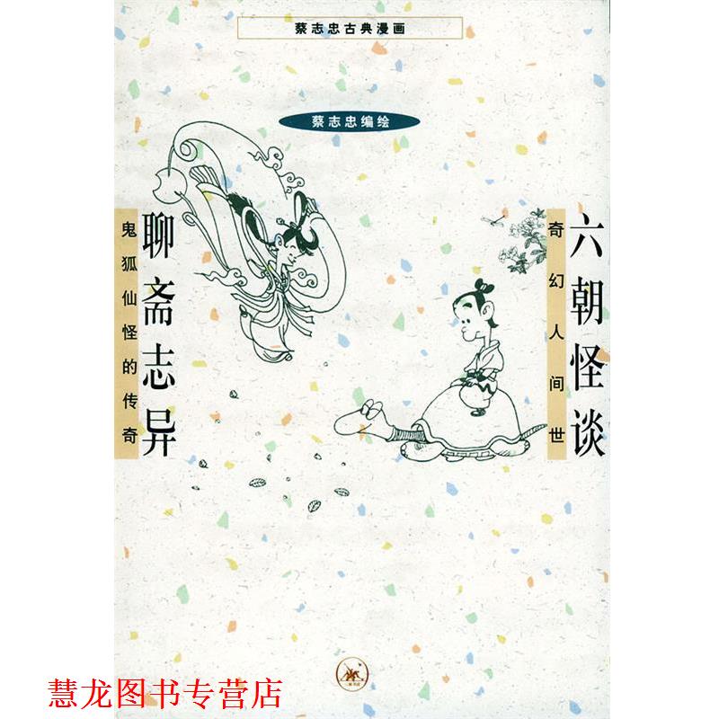 【正版书籍】 六朝怪谈+聊斋志异 蔡志忠 编绘 生活·读书·新知三联书店