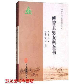 【正版书籍】 傅青主男女科全书 [清] 傅山 著,王明惠,顾玲 校 中医古籍出版社
