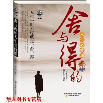 【正版书籍】 经典读库3:舍与得的人生必修课 《经典读库》编委会 编 江苏美术出版社