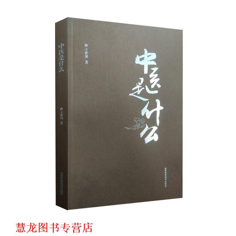 【正版书籍】 中医是什么 什么是中医 中医自学参考书 王世保 山东科学技术出版社