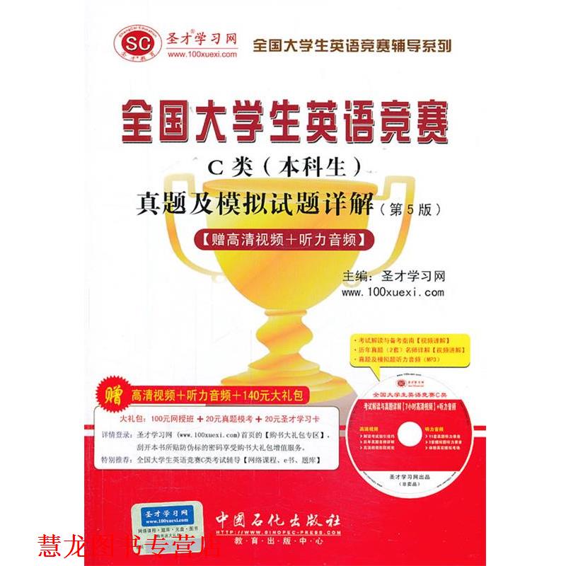 【正版书籍】 全国大学生英语竞赛C类 本科生 真题及模拟试题详解第5版 圣才学习网 圣才学习网 主编 中国石化出版社有限公司