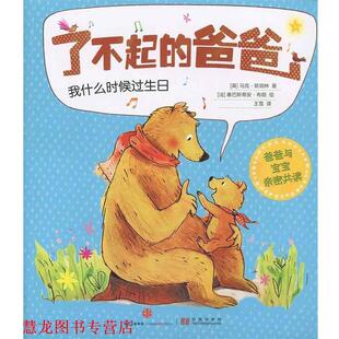 【正版书籍】 了不起的爸爸:我什么时候过生日 [英]马克·斯珀林 著[法]塞巴斯蒂安·布朗 绘王雪 译 中信出版社