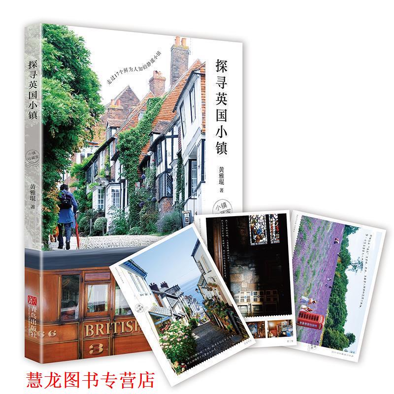 【正版书籍】 探寻英国小镇:小镇收藏家 黄雅琨 青岛出版社