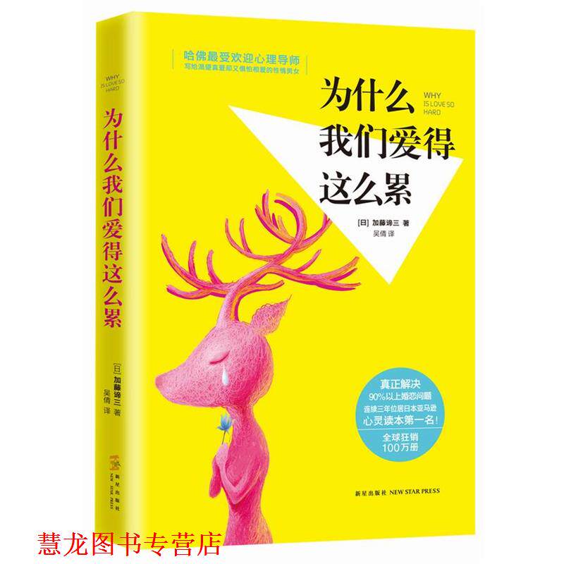 【正版书籍】 为什么我们爱得这么累 加藤谛三　著,吴倩　译 新星出版社