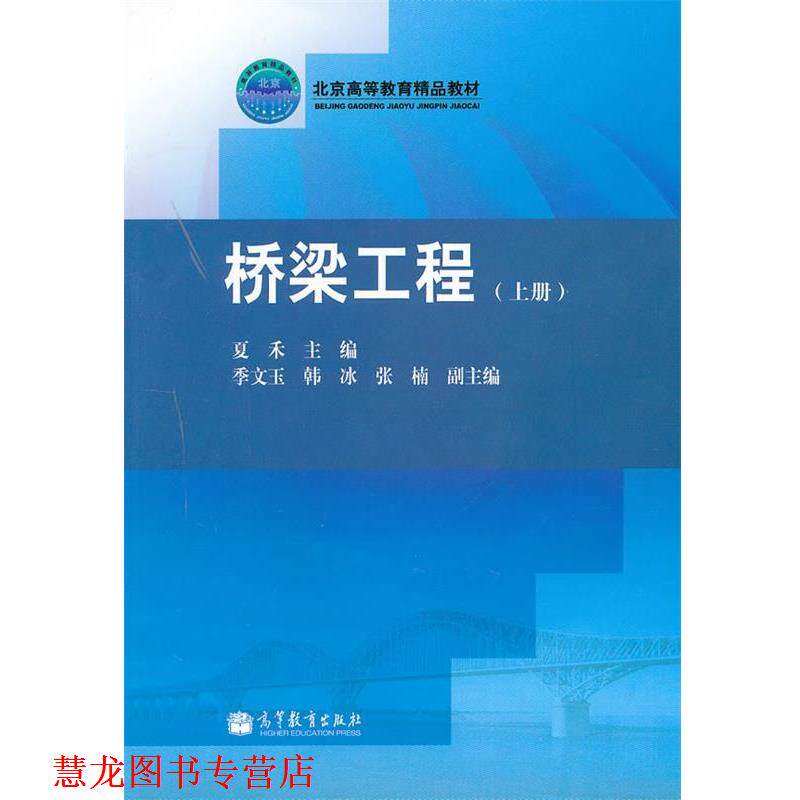 【正版书籍】 桥梁工程 夏禾 主编 高等教育出版社