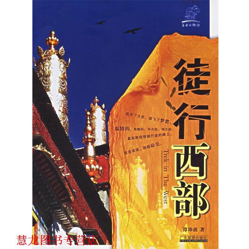 【正版书籍】 徒行西部 谭祎波 编著 广东旅游出版社