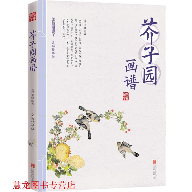 【正版书籍】 芥子园画谱 美丽国学 王概　编 北京联合出版公司